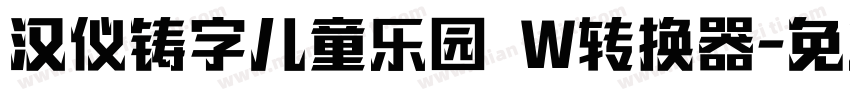 汉仪铸字儿童乐园 W转换器字体转换